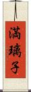 満璃子 Scroll