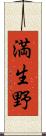 満生野 Scroll