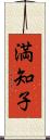 満知子 Scroll