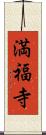 満福寺 Scroll