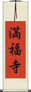 満福寺 Scroll