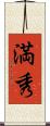 満秀 Scroll