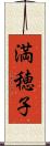 満穂子 Scroll