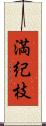 満紀枝 Scroll