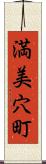 満美穴町 Scroll