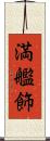 満艦飾 Scroll