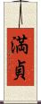 満貞 Scroll