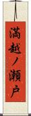 満越ノ瀬戸 Scroll
