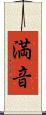 満音 Scroll