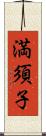 満須子 Scroll