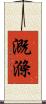 溉滌 Scroll