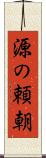 源の頼朝 Scroll