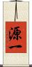 源一 Scroll