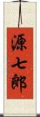 源七郎 Scroll