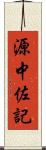 源中佐記 Scroll