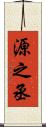 源之丞 Scroll