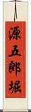 源五郎堀 Scroll
