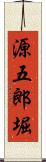 源五郎堀 Scroll