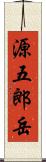 源五郎岳 Scroll