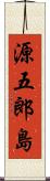 源五郎島 Scroll