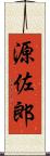 源佐郎 Scroll