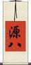 源八 Scroll
