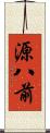 源八前 Scroll