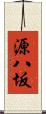 源八坂 Scroll