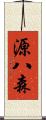 源八森 Scroll