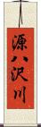 源八沢川 Scroll