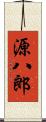 源八郎 Scroll