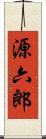 源六郎 Scroll