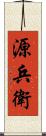 源兵衛 Scroll