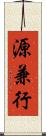 源兼行 Scroll