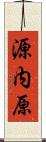 源内原 Scroll