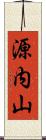 源内山 Scroll