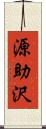 源助沢 Scroll