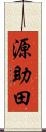 源助田 Scroll