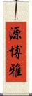 源博雅 Scroll