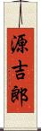 源吉郎 Scroll