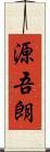 源吾朗 Scroll