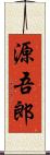 源吾郎 Scroll