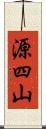 源四山 Scroll