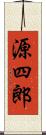 源四郎 Scroll