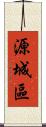 源城區 Scroll