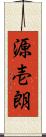 源壱朗 Scroll