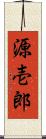 源壱郎 Scroll