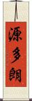源多朗 Scroll
