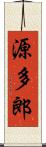 源多郎 Scroll