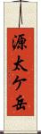 源太ケ岳 Scroll